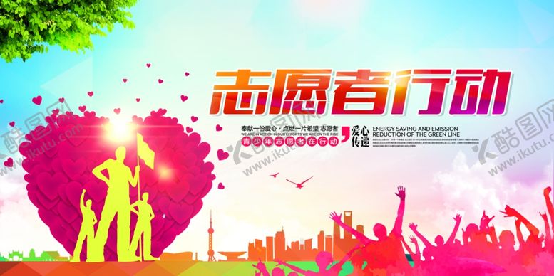 编号：81713405090143137207【酷图网】源文件下载-志愿者行动社会公益宣传海报素材