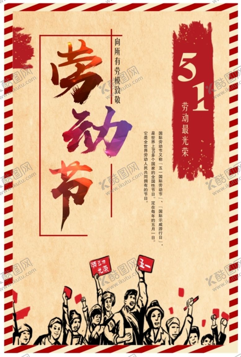 编号：85727210272042449563【酷图网】源文件下载-劳动节海报