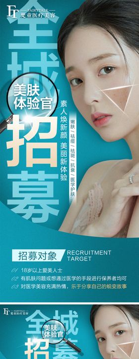 全城招募美肤体验馆海报