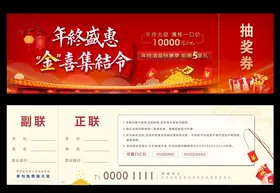 新年年终钜惠抽奖券