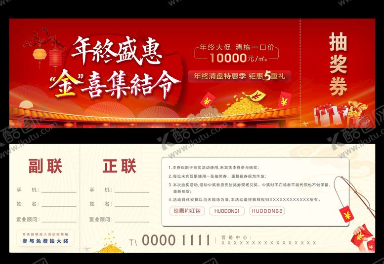 编号：72931004211920069750【酷图网】源文件下载-新年年终钜惠抽奖券