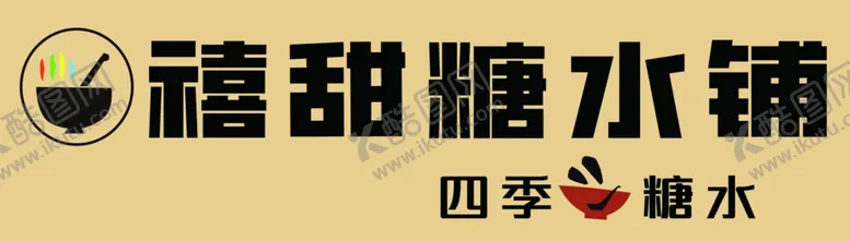 编号：22656701121506005305【酷图网】源文件下载-四季糖水