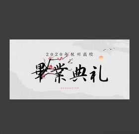 2020中国高校毕业典礼展板