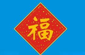 春节福字超市福过年