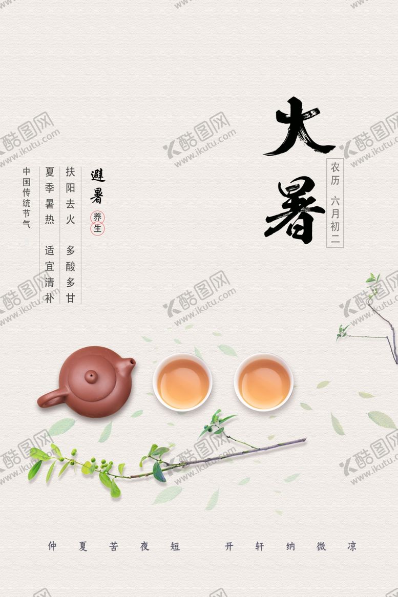 编号：45303006191353112282【酷图网】源文件下载-大气简约大暑海报