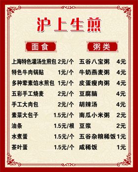 生煎价目表