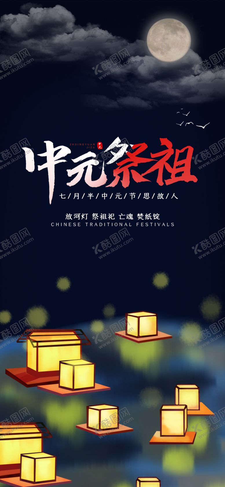 编号：80564909162132428459【酷图网】源文件下载-中元节海报图片