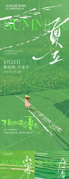 夏至小暑大暑插画清新海报