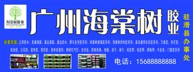 广州海棠树胶业