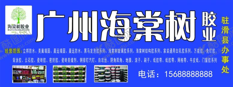编号：48336209191158413824【酷图网】源文件下载-广州海棠树胶业