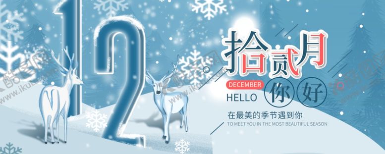 编号：57034607091842106941【酷图网】源文件下载-你好12月