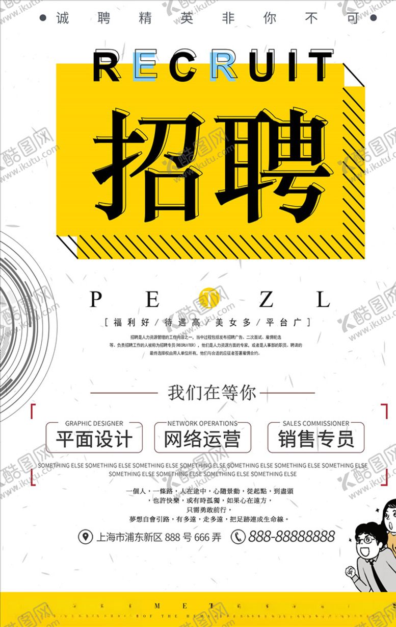 编号：22801706161837294960【酷图网】源文件下载-招聘海报