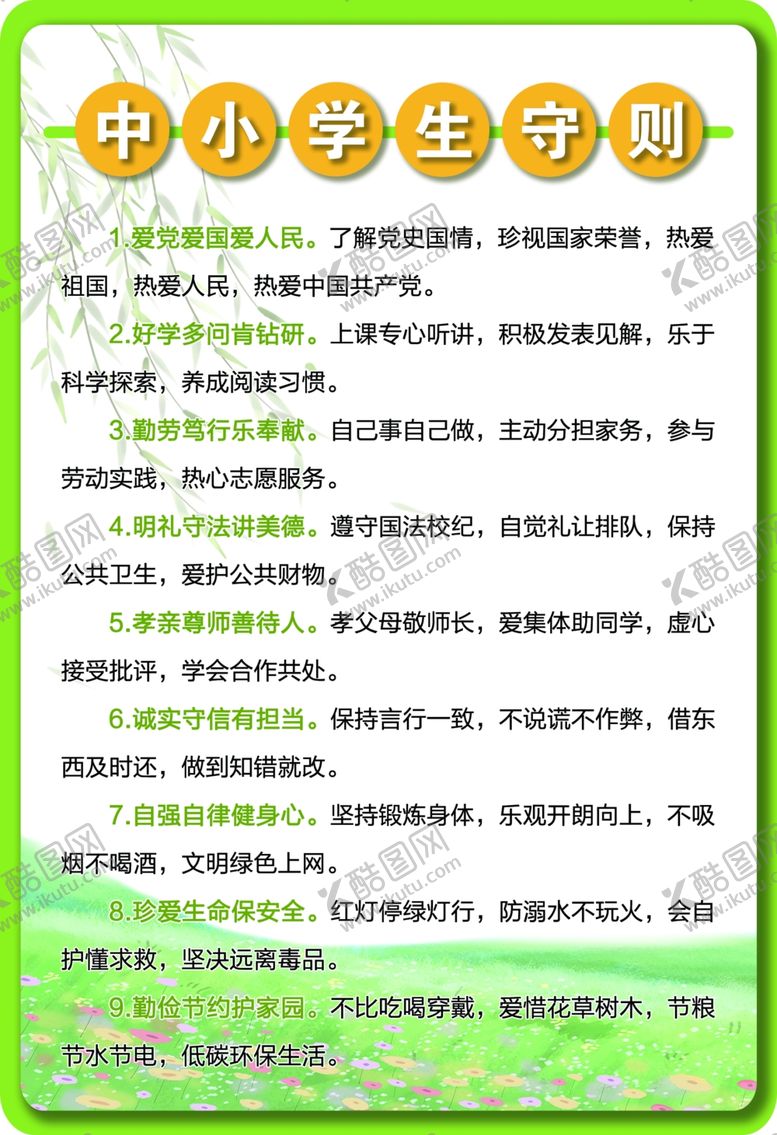 编号：18381712080600533510【酷图网】源文件下载-中小学生守则