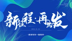 新征程再出发企业年会