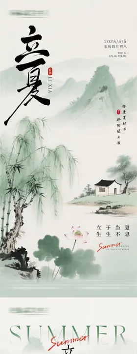 水墨风立夏海报
