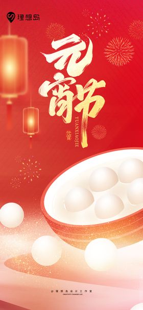 元宵节喜庆海报