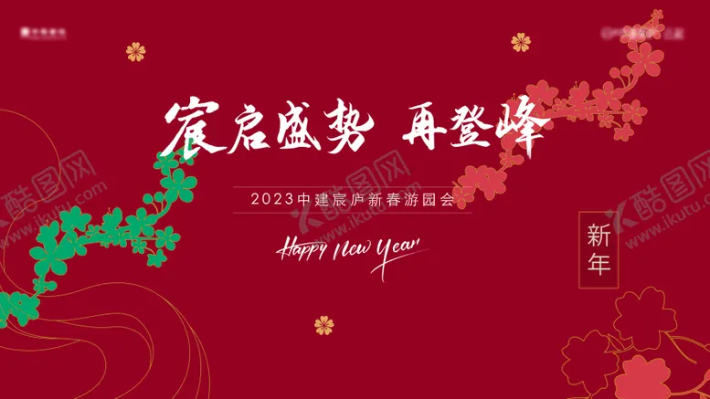 编号：73574401121235421323【酷图网】源文件下载-新春游园会展板