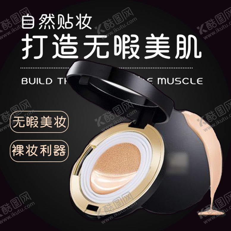 编号：30357609301817302046【酷图网】源文件下载-化妆品主图