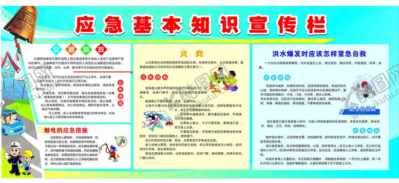 编号：92075511122023288938【酷图网】源文件下载-应急基础知识宣传栏