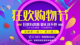 狂欢购物节
