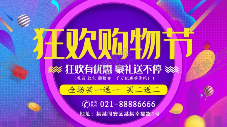 编号：74891409221051322414【酷图网】源文件下载-狂欢购物节
