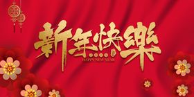 新年快乐传统年会活动展板素材