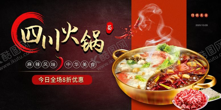 编号：27506207082039157050【酷图网】源文件下载-四川火锅