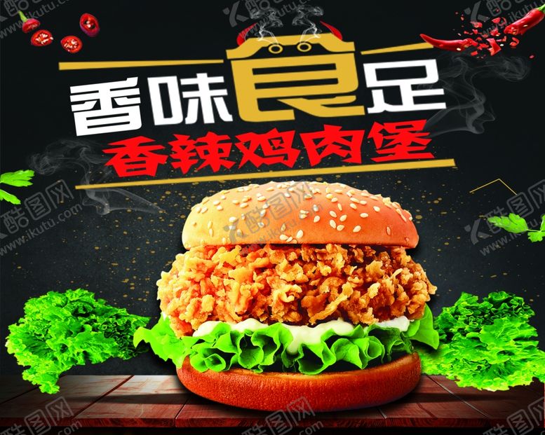 编号：84913407020642328489【酷图网】源文件下载-香辣鸡肉堡宣传海报