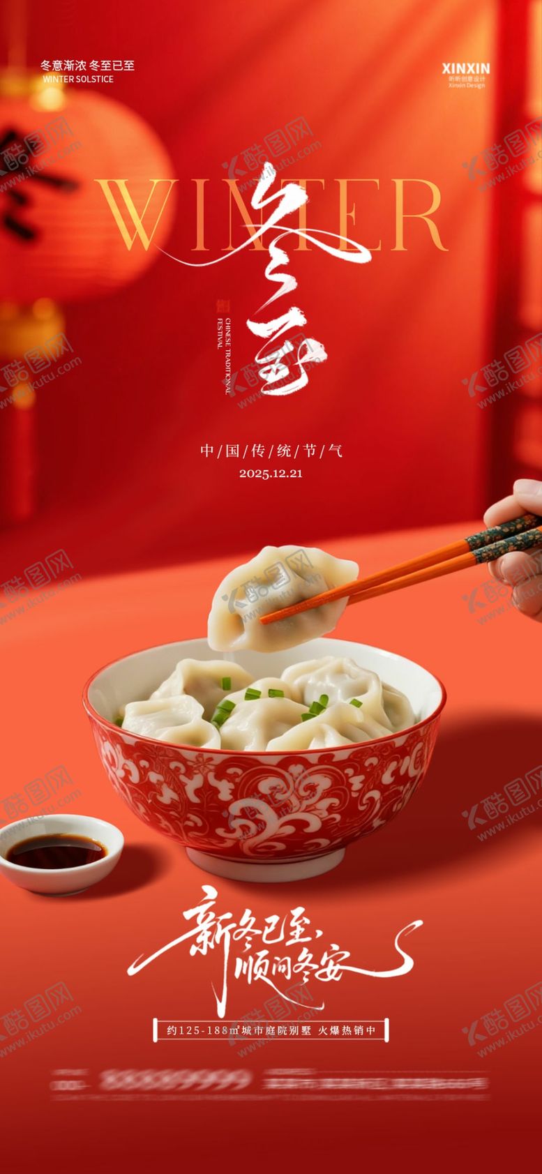 编号：54798612222237532765【酷图网】源文件下载-冬至节气海报