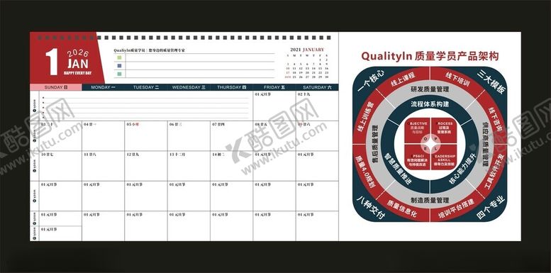 编号：63222404061425393268【酷图网】源文件下载-质量学员产品架构日历