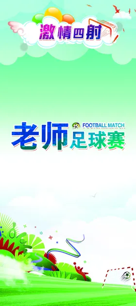 易拉宝体育背景足球