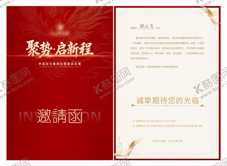 编号：85887204011644258507【酷图网】源文件下载-邀请函