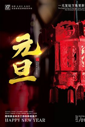 元旦海报