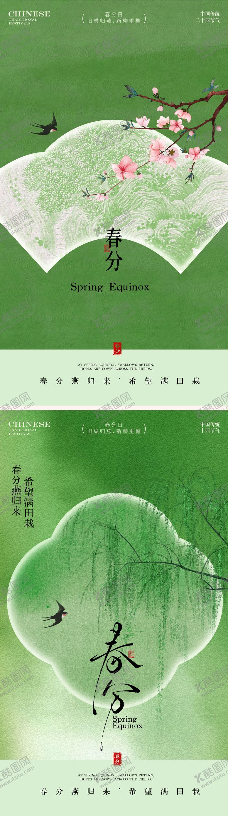 编号：97455403052005372222【酷图网】源文件下载-春分节气海报