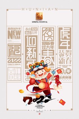 2022迎新春虎年吉祥过年海报