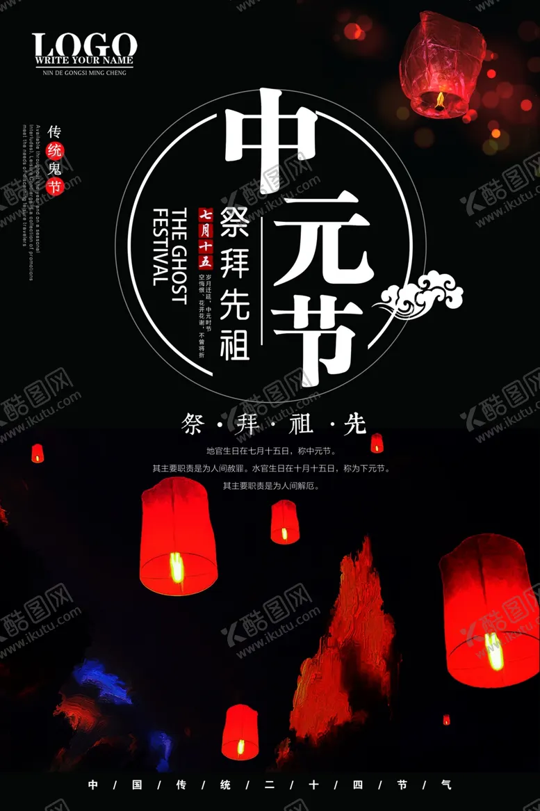 编号：74696807011446483498【酷图网】源文件下载-中元节海报
