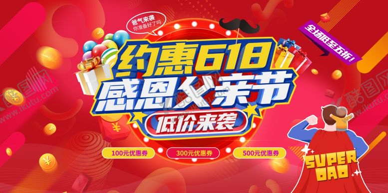 编号：50273511241959163506【酷图网】源文件下载-618海报