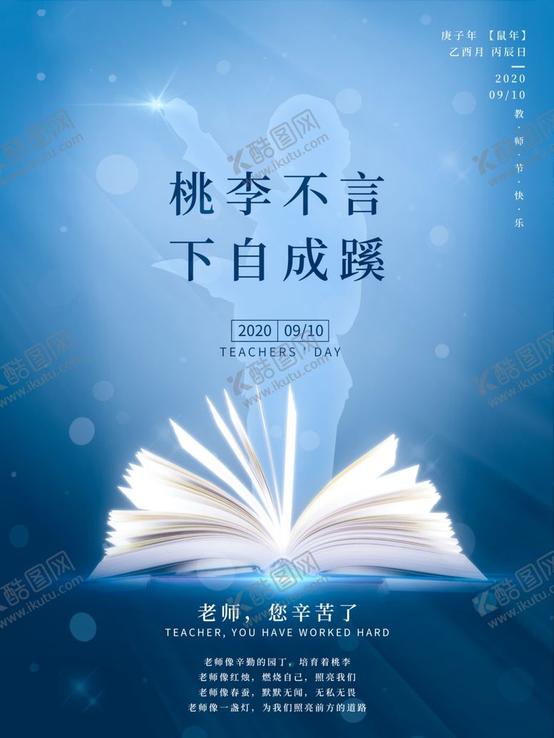 编号：51410509262041213936【酷图网】源文件下载-教师节海报