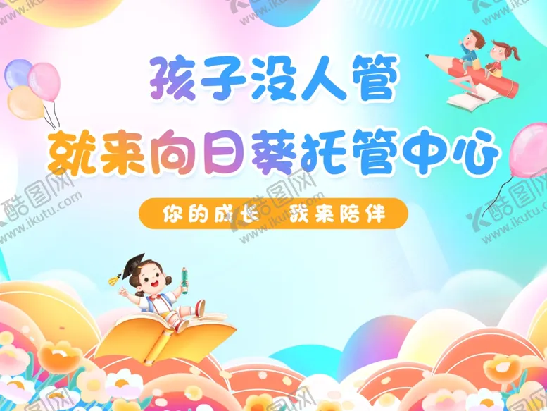 编号：59088801291002107391【酷图网】源文件下载-幼儿托管
