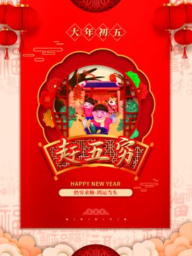 简约大气大年初五春节新年海报