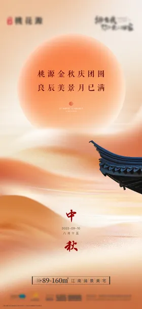 中秋节海报新式房地产屋檐国传统日
