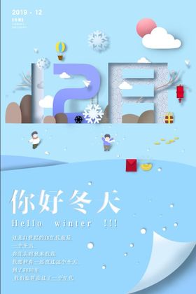 12月你好