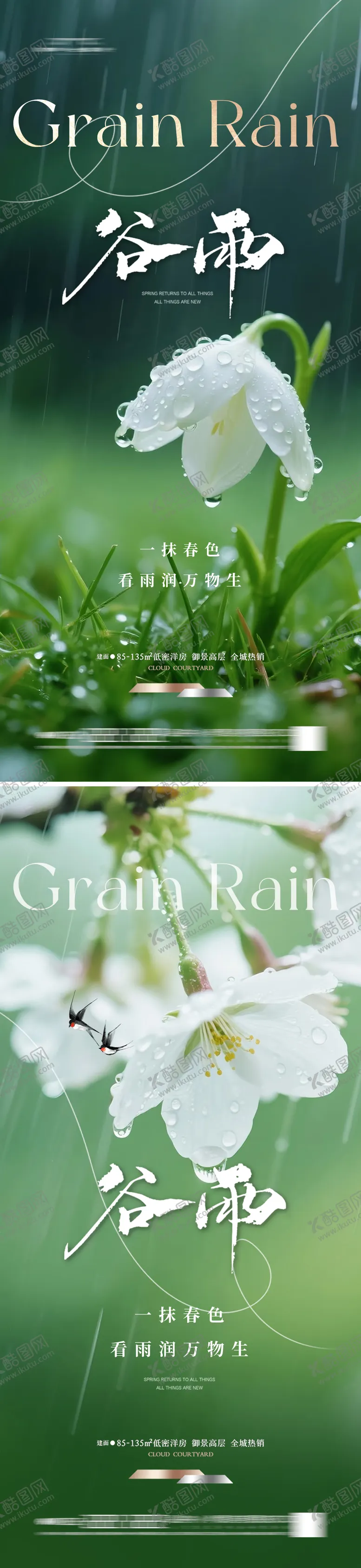 编号：86291004090204492293【酷图网】源文件下载-地产谷雨海报