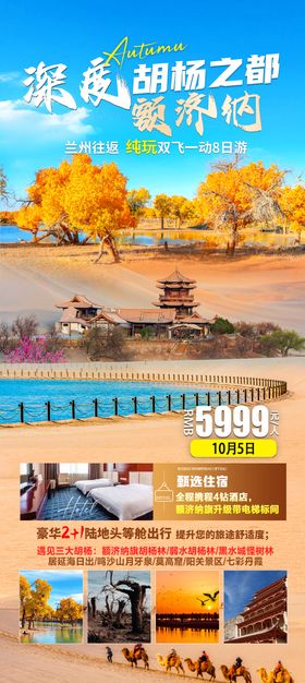 深度胡杨之都旅游海报