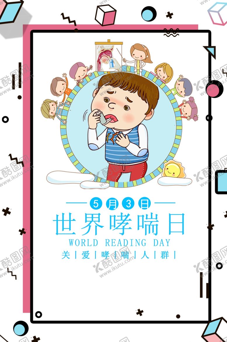 编号：67795709291426146223【酷图网】源文件下载-世界哮喘日