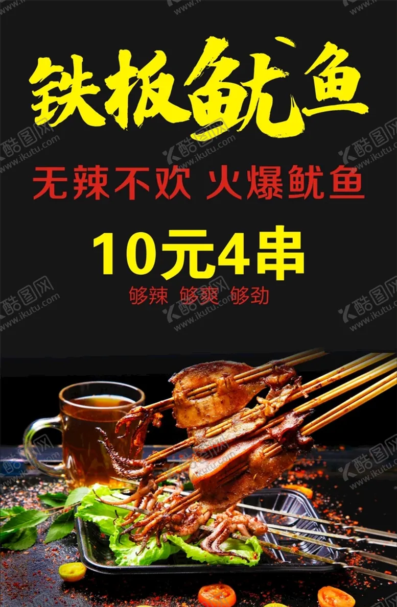 铁板鱿鱼海报广告海报卷