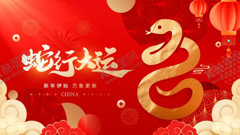 编号：26433802050140032692【酷图网】源文件下载-蛇年展板