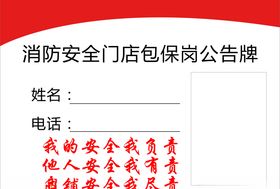 门店包保岗公告牌