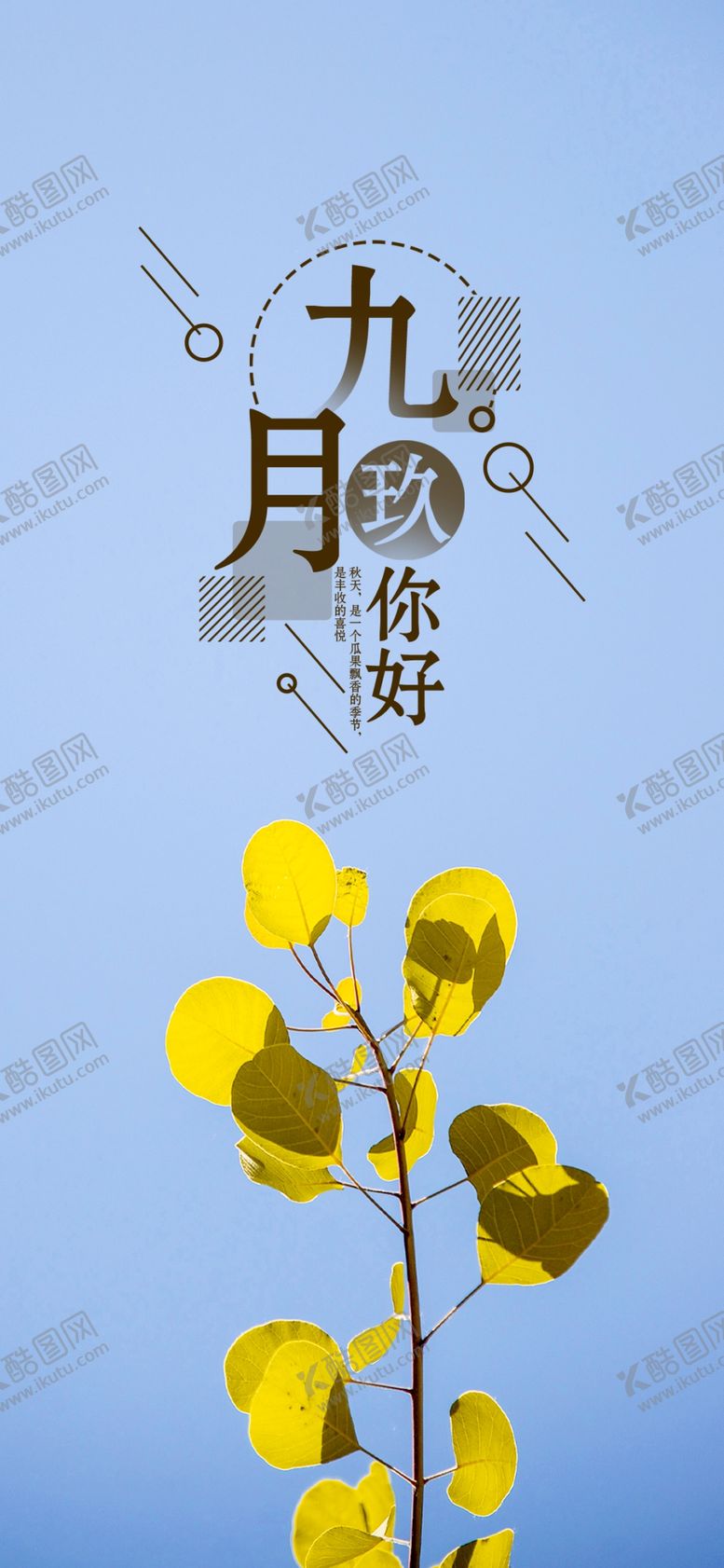 编号：76918205060131224918【酷图网】源文件下载-九月你好