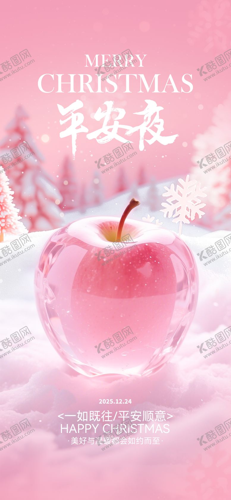 编号：95853511160217327643【酷图网】源文件下载-平安夜海报